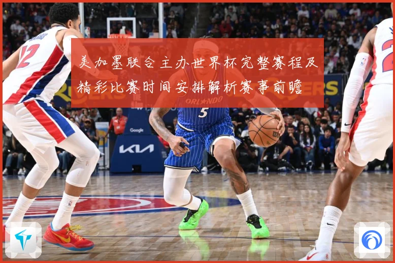 美加墨联合主办世界杯完整赛程及精彩比赛时间安排解析赛事前瞻