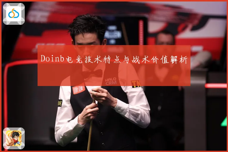 Doinb电竞技术特点与战术价值解析