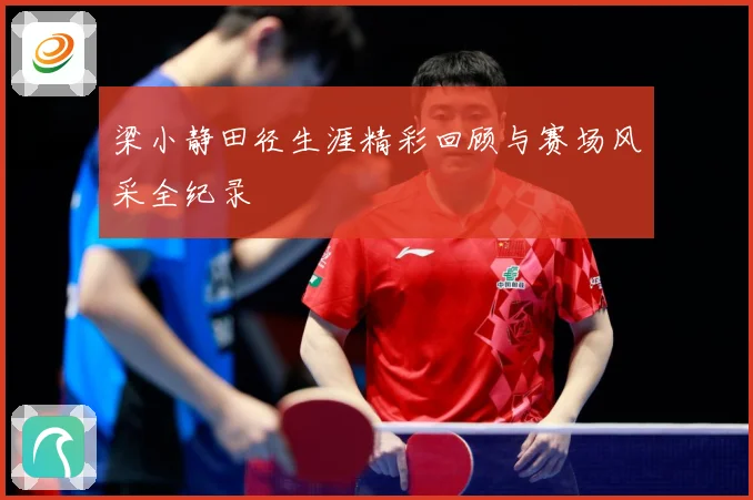 梁小静田径生涯精彩回顾与赛场风采全纪录