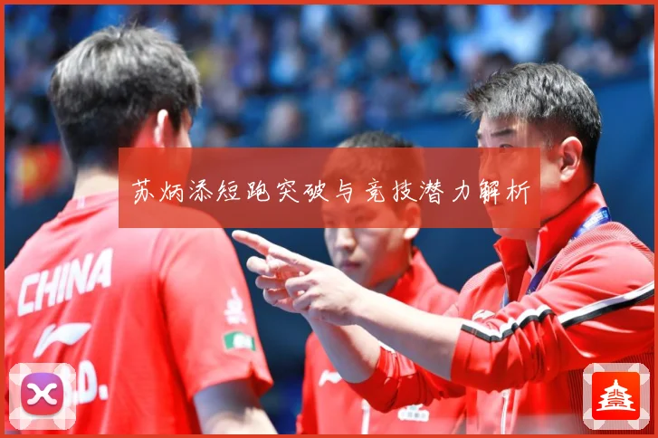 苏炳添短跑突破与竞技潜力解析