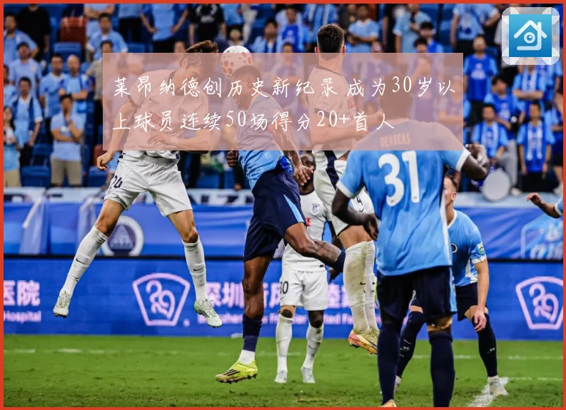 莱昂纳德创历史新纪录 成为30岁以上球员连续50场得分20+首人
