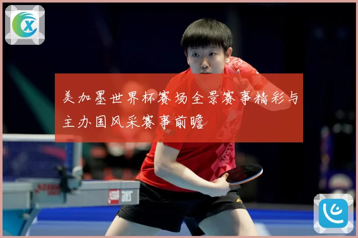 美加墨世界杯赛场全景赛事精彩与主办国风采赛事前瞻