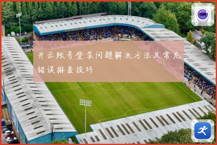 开云账号登录问题解决方法及常见错误排查技巧