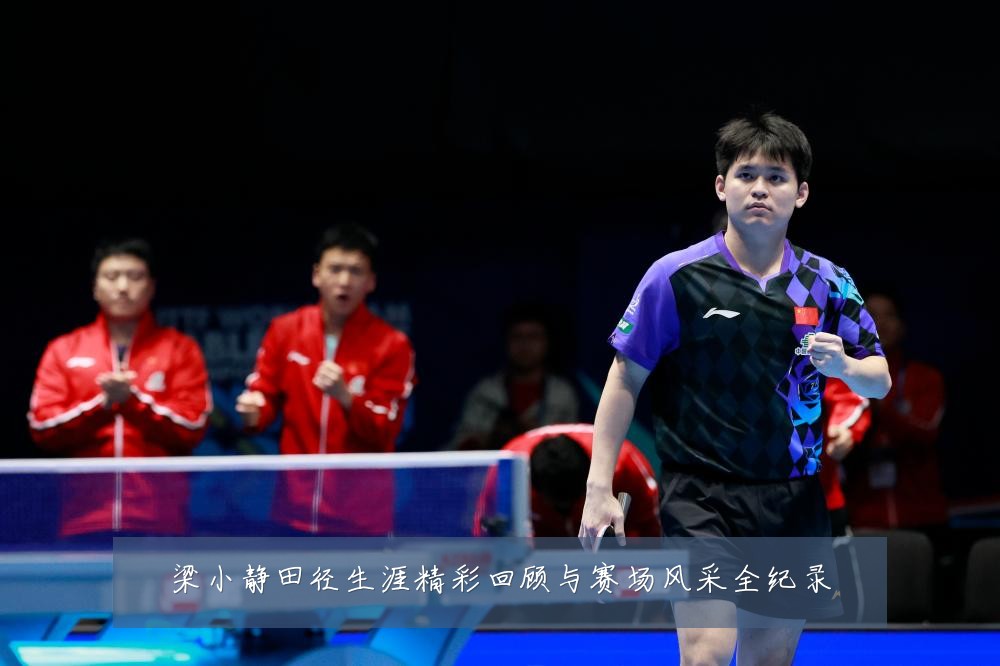梁小静田径生涯精彩回顾与赛场风采全纪录