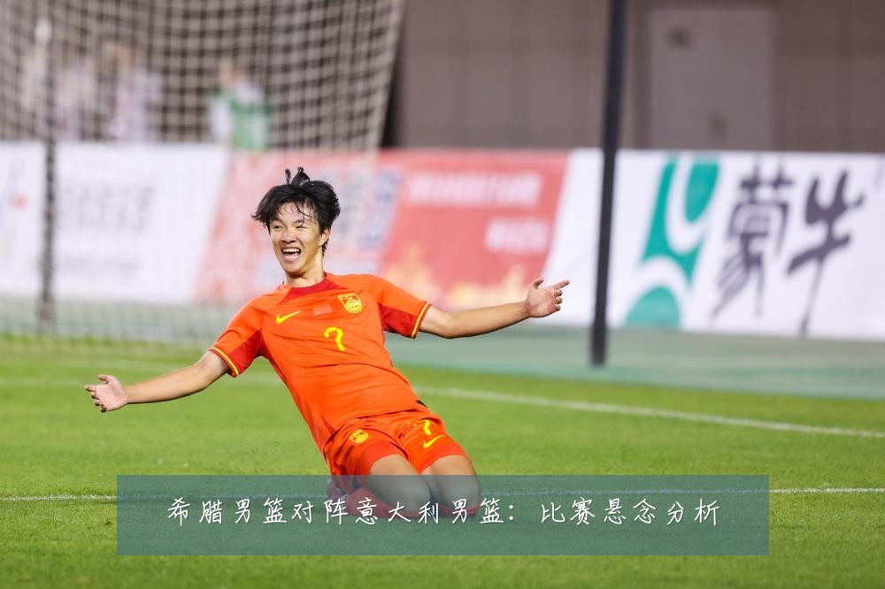 希腊男篮对阵意大利男篮：比赛悬念分析
