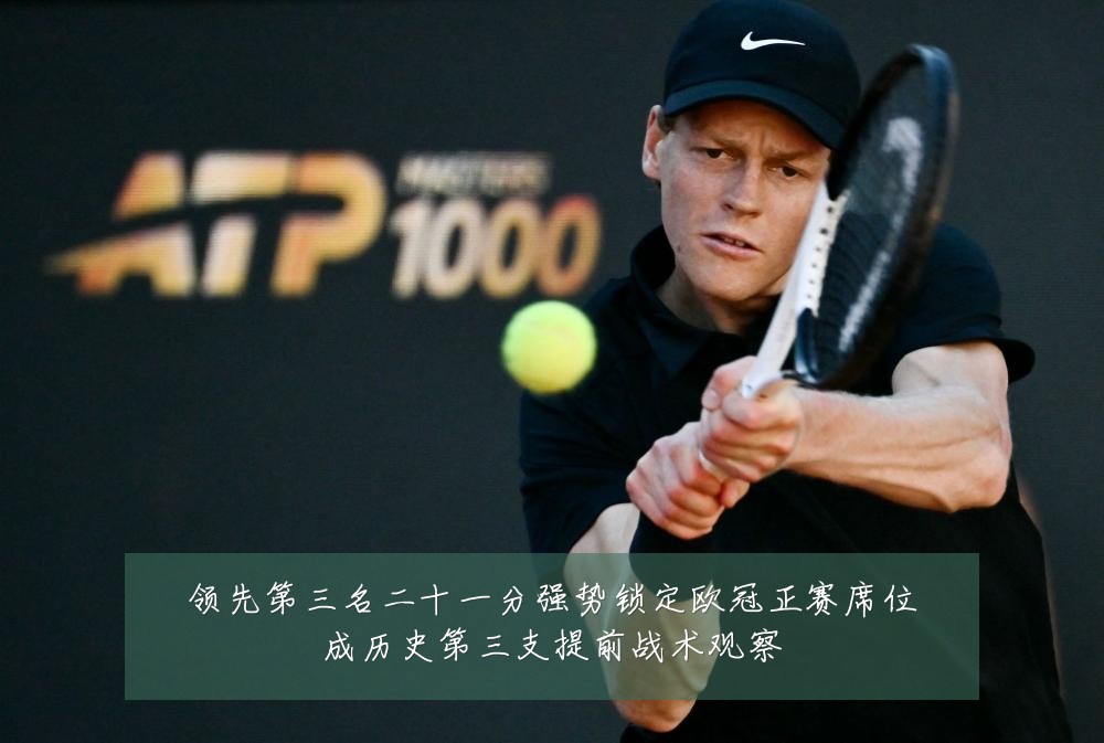 领先第三名二十一分强势锁定欧冠正赛席位成历史第三支提前战术观察