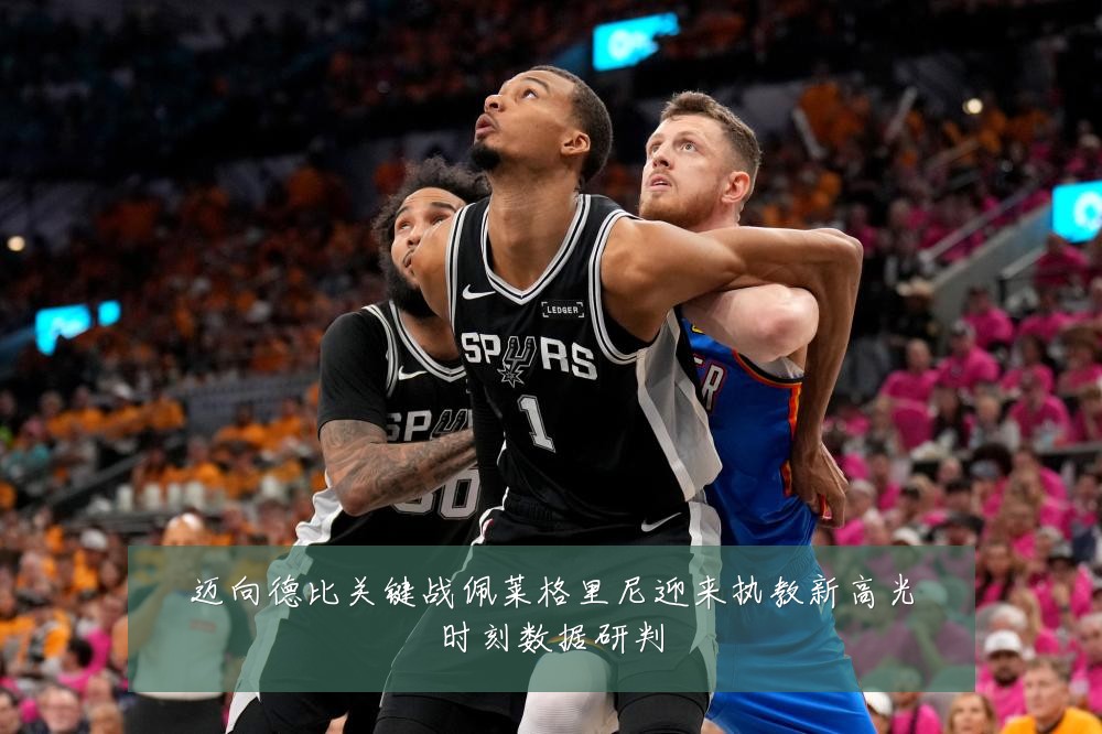 迈向德比关键战佩莱格里尼迎来执教新高光时刻数据研判