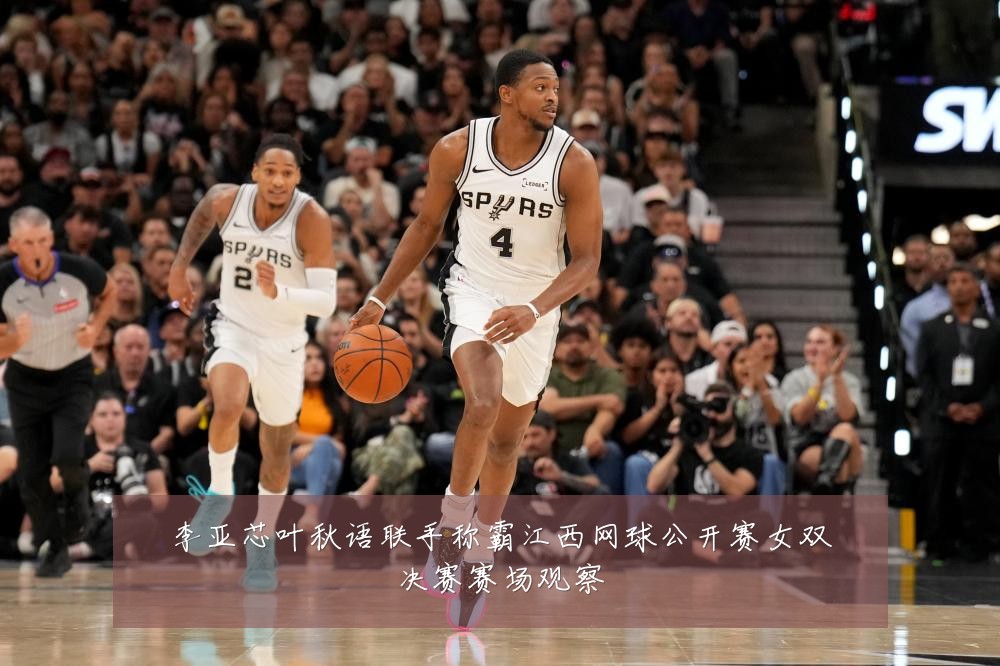 李亚芯叶秋语联手称霸江西网球公开赛女双决赛赛场观察
