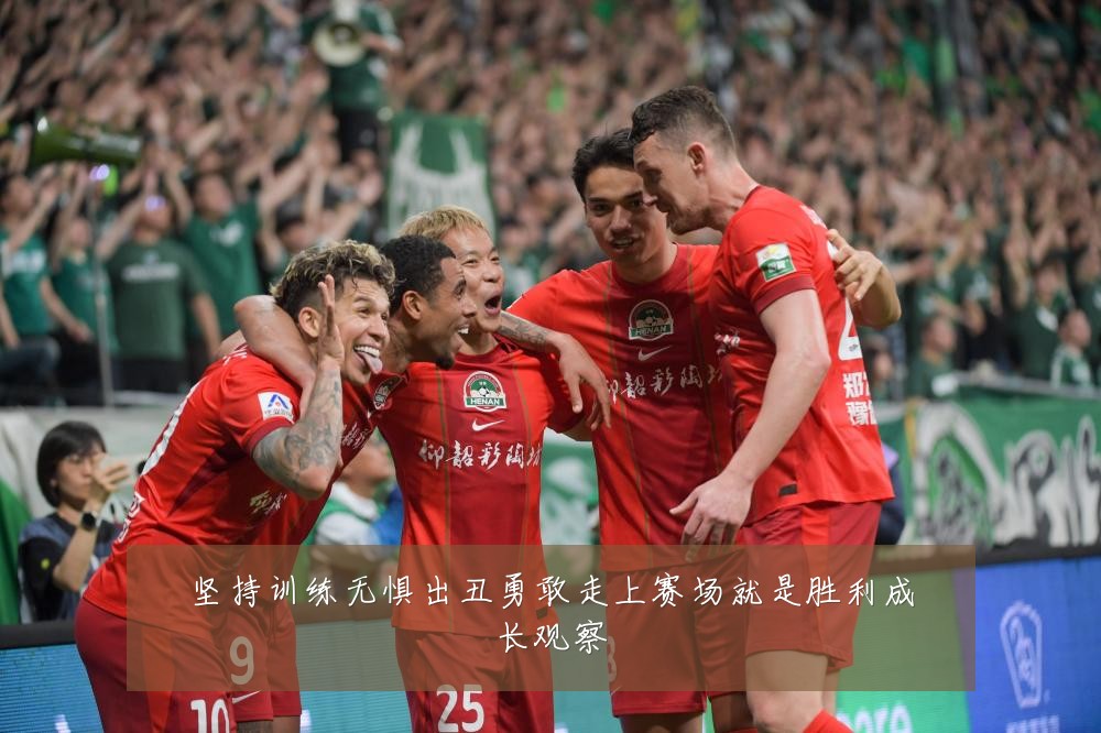 坚持训练无惧出丑勇敢走上赛场就是胜利成长观察