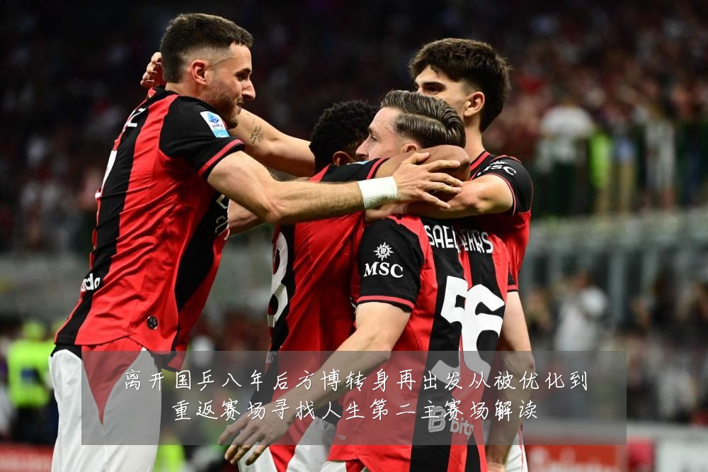 离开国乒八年后方博转身再出发从被优化到重返赛场寻找人生第二主赛场解读