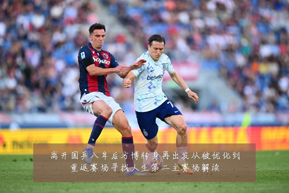 离开国乒八年后方博转身再出发从被优化到重返赛场寻找人生第二主赛场解读
