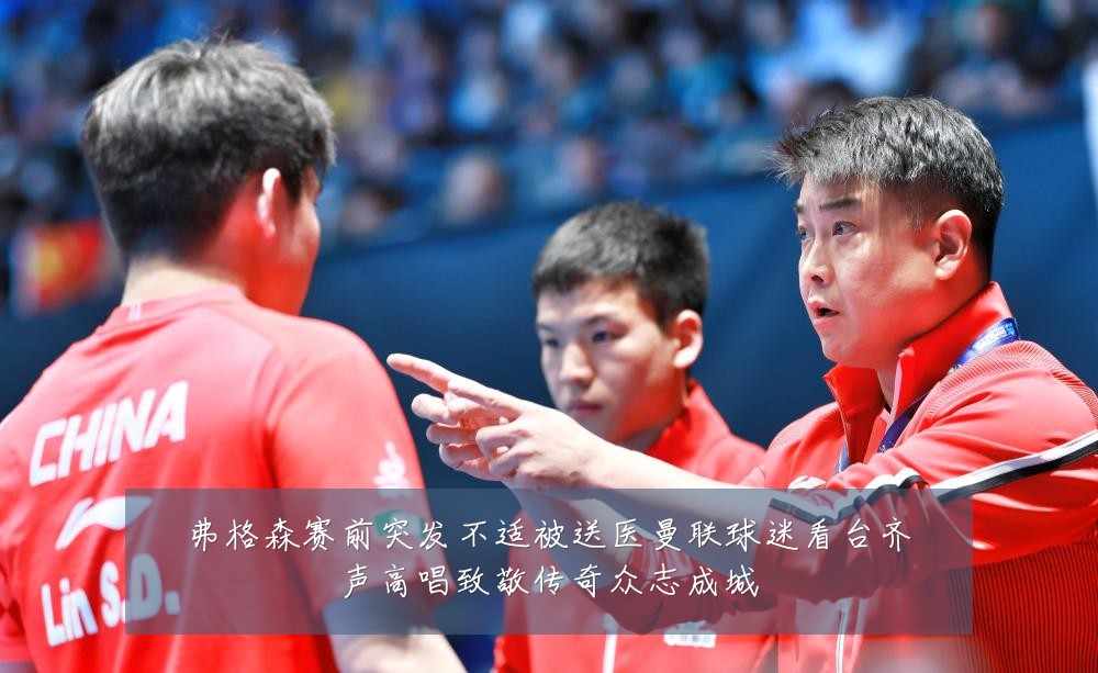 弗格森赛前突发不适被送医曼联球迷看台齐声高唱致敬传奇众志成城