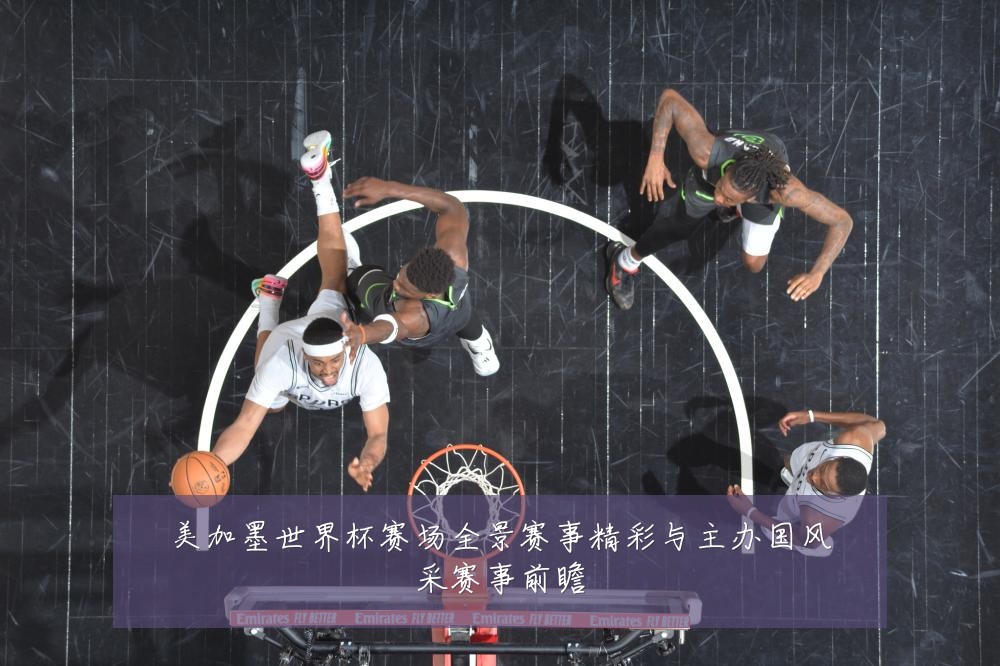 美加墨世界杯赛场全景赛事精彩与主办国风采赛事前瞻