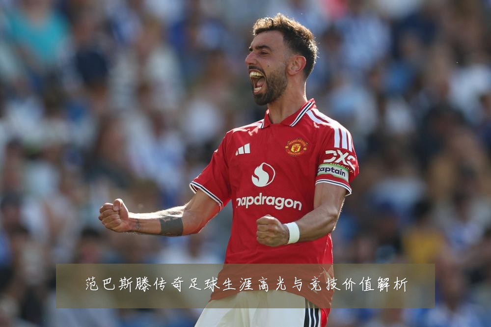 范巴斯滕传奇足球生涯高光与竞技价值解析