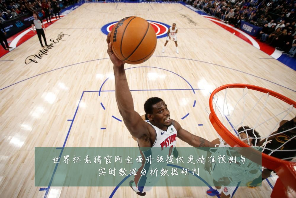 世界杯竞猜官网全面升级提供更精准预测与实时数据分析数据研判