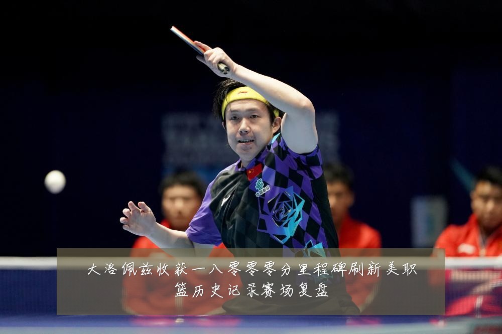 大洛佩兹收获一八零零零分里程碑刷新美职篮历史记录赛场复盘