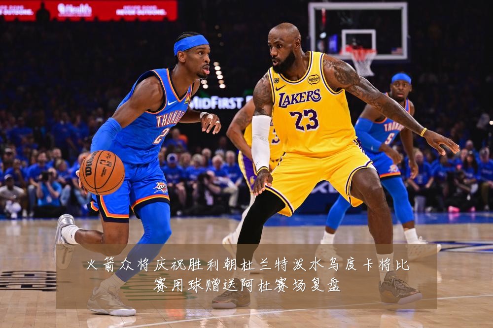 火箭众将庆祝胜利朝杜兰特泼水乌度卡将比赛用球赠送阿杜赛场复盘