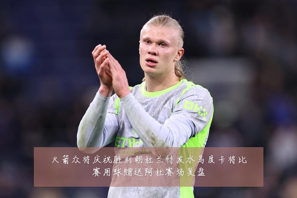 火箭众将庆祝胜利朝杜兰特泼水乌度卡将比赛用球赠送阿杜赛场复盘