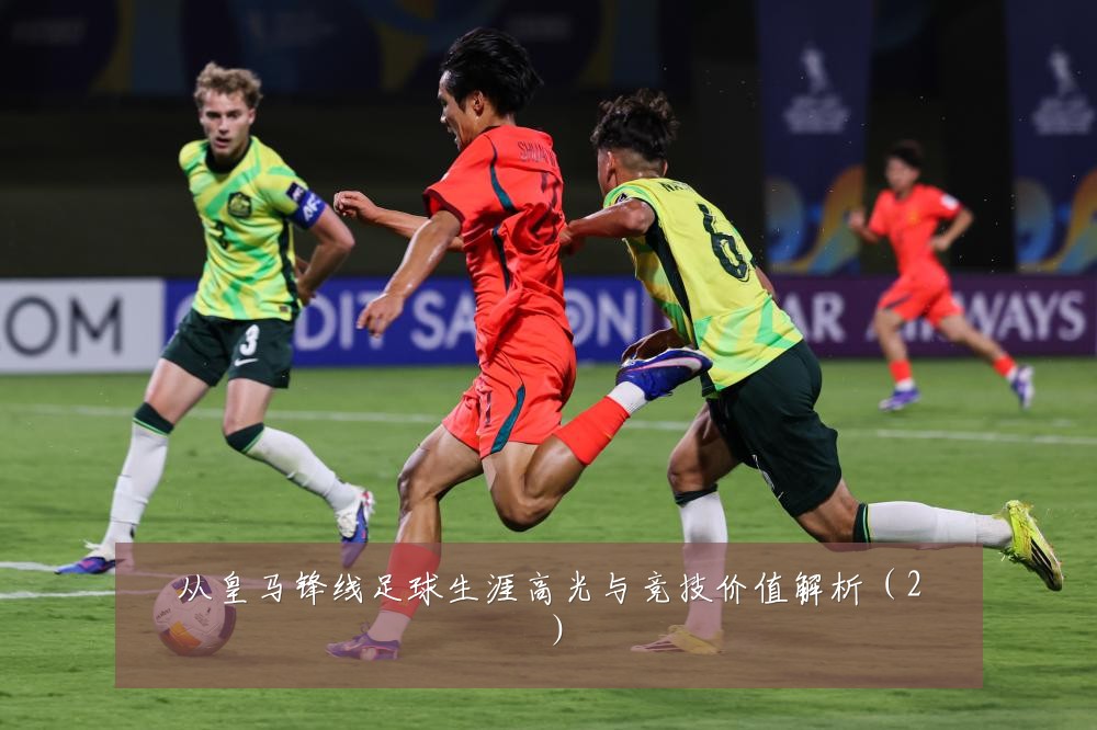 从皇马锋线足球生涯高光与竞技价值解析（2）