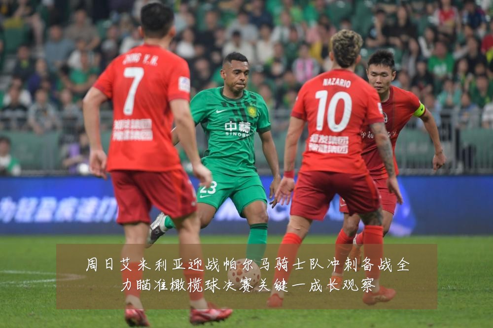 周日艾米利亚迎战帕尔马骑士队冲刺备战全力瞄准橄榄球决赛关键一成长观察
