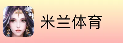 米兰体育